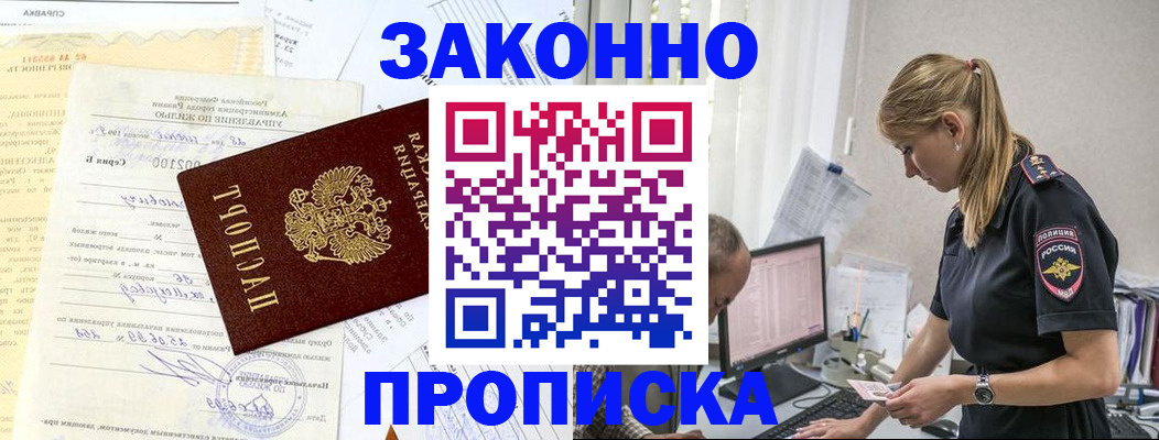 прописка от собственника в Мыски