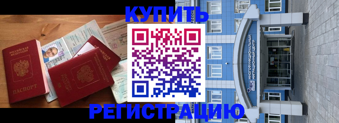 временная регистрация купить в Мыски